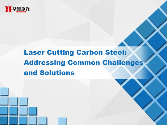 Laser Cut Carbon Carbon: ການແກ້ໄຂບັນຫາແລະວິທີແກ້ໄຂທໍາມະດາ